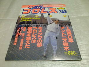 週刊プロレス 1990 1/23 NO.357