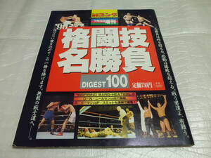 週刊ゴング 7月23日 増刊 1990 格闘技名勝負 DIGEST100