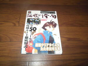 ☆希少☆ＰＳ☆プレイステーション 海腹川背・旬 攻略ガイドブック☆送料無料☆