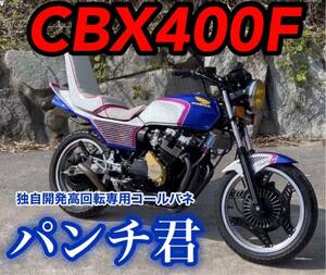 CBX400F cbx550f 高回転専用　コールバネ　パンチ君　ダイヤフラムバネ　cbx400fキャブ 高回転　ヨッシー　ヤッシー　84 プリティー