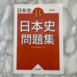 日本史問題集 : 日本史B