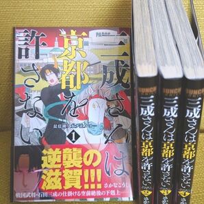 【全巻セット】 三成さんは京都を許さない-琵琶湖ノ水ヲ止メヨ1-4 さかなこうじ 【完結】