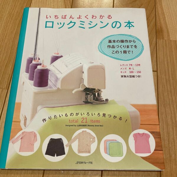 いちばんよくわかるロックミシンの本／日本ヴォーグ社