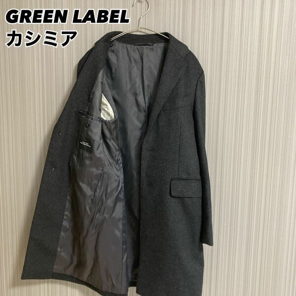 green label relaxing カシミア混　ステンカラーコート　メンズ