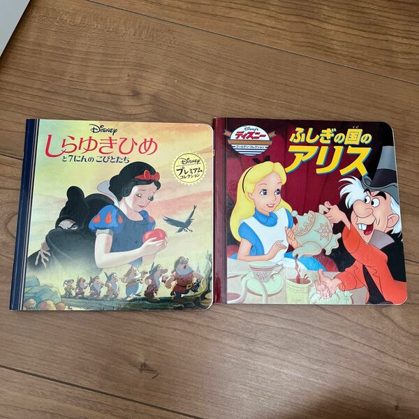 ディズニー しらゆきひめ　アリス　2冊 