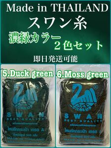 【スワン糸】タイ SWAN マクラメ コード 紐 糸 濃いグリーン系カラー２色