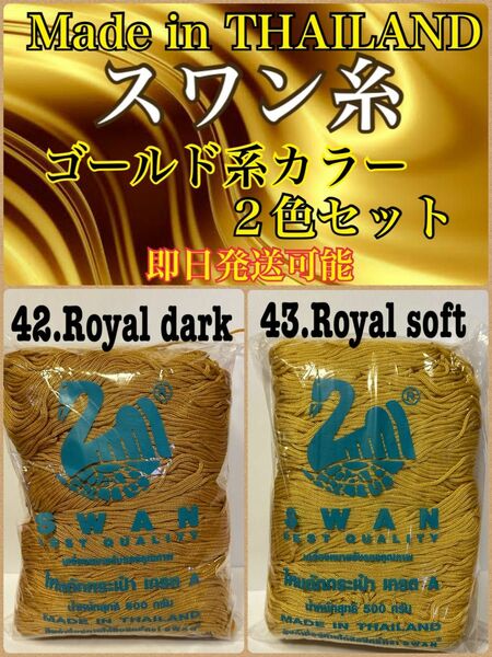 【スワン糸】タイ SWAN マクラメ コード 紐 糸 ロイヤルカラー２色セット