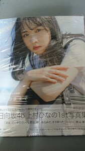 日向坂46 上村ひなの 1st写真集 そのままで Loppi・HMV限定カバー 新品未読