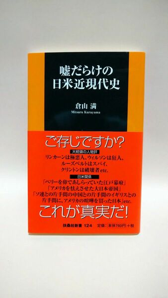 嘘だらけの日米近現代史 （扶桑社新書　１２４） 倉山満／著