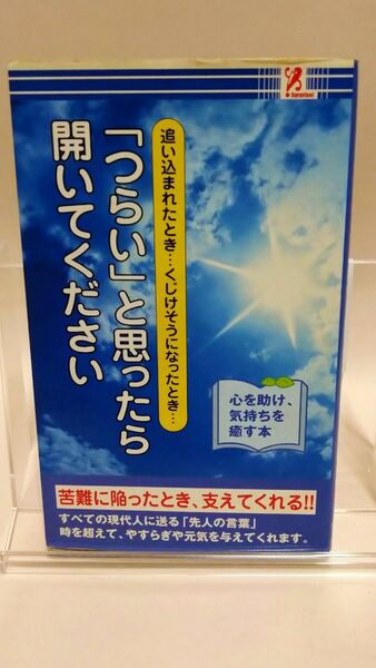  心を助け、気持ちを癒す本 「つらい」 と思ったら開いてください