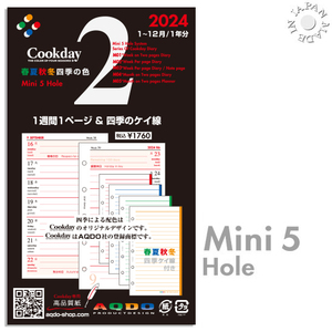 AQDO 2024年版 Cookday ミニ5サイズ 1週間1ページ+四季のケイ線 M02