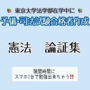 【経歴】東京大学法学部3年次に予備試験(論文式試験50位以内) 、4年次に司法試験(論文式試験50位以内)に上位合格。