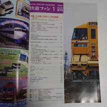 鉄道ファン 2009年1月 特集:今記録しておきたいJRの旅客車 JR東日本E3系2000番台/JR西日本N700系7000番台・キハ122・127系/京王クヤ900形他_画像3