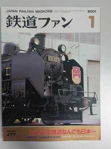 鉄道ファン 2001年1月 特集:2001年鉄道なんでも日本一 新車ガイド:JR西日本キハ126系