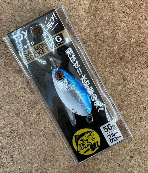 [新品] ダイワ サーモンロケットTG 50g ブルーグロー #鮭 #ウキルアー #鮭スプーン #サケ #アキアジクルセイダー #ぶっ飛び