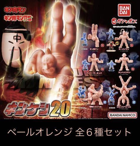 入荷中 新品☆キン肉マン☆キンケシ20台紙付き50カプセルセットキン