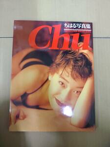 中古写真集/2012090742034/ ちはる写真集 : Chu