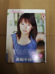 中古写真集/2012090751562/ 高樹千佳子PHOTOBOOK「Tapestry(タペストリー)」