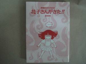 学校のコワイうわさ/花子さんがきた 1巻　/森京詞姫 竹書房 　タ金13