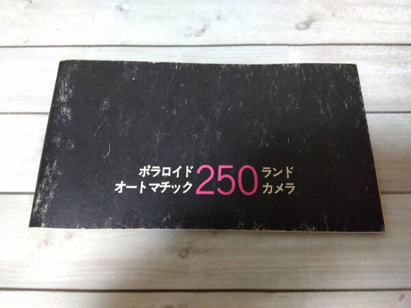 ポラロイド AUTOMATIC 250 LAND CAMERA　取説のみ