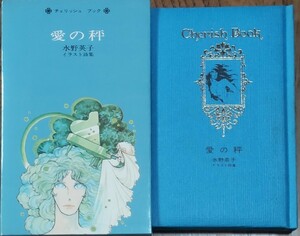 【絶版】初版「愛の秤」イラスト詩集 水野英子 愛蔵版詩画集 チェリッシュブック Cherish book 白泉社