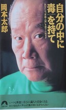 「自分の中に毒を持て　あなたは“常識人間”を捨てられるか」岡本太郎 青春文庫_画像1