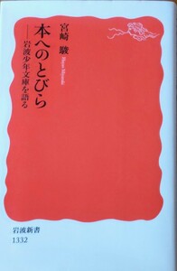 「本へのとびら―岩波少年文庫を語る」宮崎駿 岩波新書