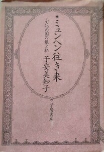 「ミュンヘン往き来―ふたつの国の娘と私」子安美知子 シュタイナー ミヒャエル・エンデ 学陽書房