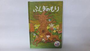 マクドナルド ハッピーセット えほん ふしぎのもり かとーゆーこ 非売品 ミニ 絵本 B6サイズ マック マクド 