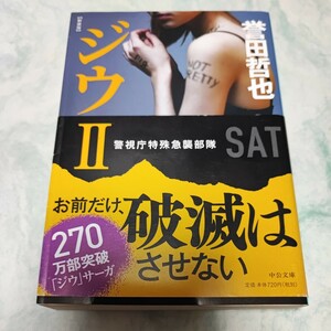 ジウ　２ （中公文庫　ほ１７－１５） （新装版） 誉田哲也／著 即決 同梱可能 ymt3