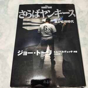 さらばヤンキース　我が監督時代 ジョー・トーリ／共著　トム・ベルデュッチ／共著　小坂恵理／訳