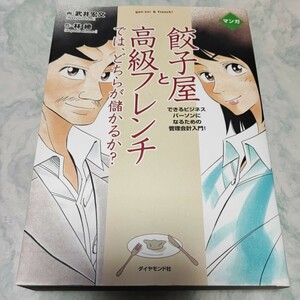 餃子屋と高級フレンチでは、どちらが儲かるか？　できるビジネスパーソンになるための管理会計入門！　マンガ 即決 ye22