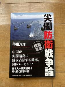 尖閣防衛戦争論 中川八洋 著 　国防　中国侵略 尖閣諸島 主権死守の基本マニュアル ロシア シナ 　送料全国一律185円