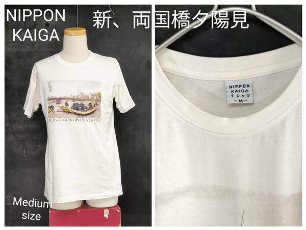 ★送料無料★ NIPPON KAIGA 日本絵画 Ｔシャツ ホワイト Medium