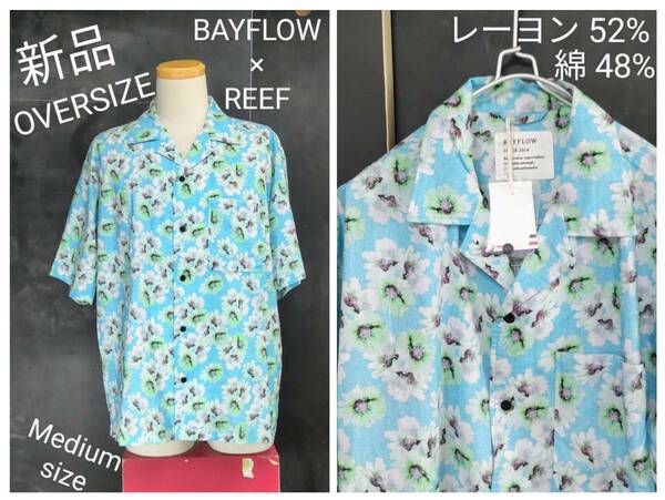 ★送料無料★ 新品 BAYFLOW × REEF アロハシャツ リーフ × ベイフロー コラボ ビッグシルエットシャツ オーバーサイズ Medium