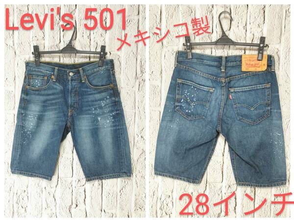 ★送料無料★ Levi's 501 デニムパンツ リーバイス ハーフパンツ メンズ ショーツ W28