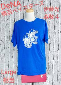 ★送料無料★ YOKOHAMA DeNA BAYSTARS 横浜ベイスターズ Ｔシャツ 森敬斗 伊藤光 Large 相当