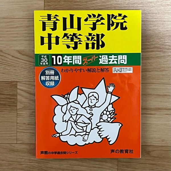 青山学院中等部 10年間スーパー過去問題集 平成30年度