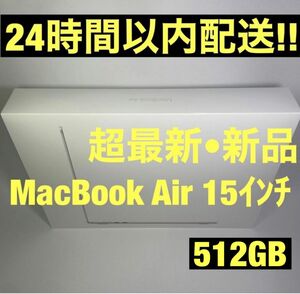 2023 最新 新品 未開封 MacBook Air １５インチ ５１２GB シルバー