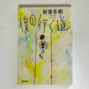 新堂冬樹 「僕の行く道」 双葉文庫