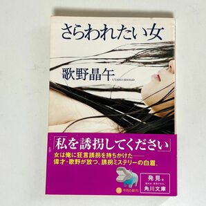 歌野晶午 「さらわれたい女」 角川文庫