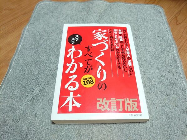 家づくりのすべてがわかる本 改訂版