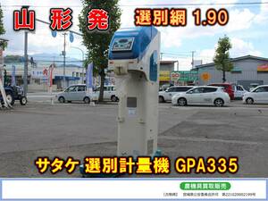 ●〇山形発 サタケ 中古 選別計量機 GPA335〇●