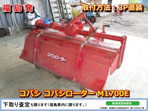 ★☆福島発 コバシ コバシローター M1700E 中古☆★