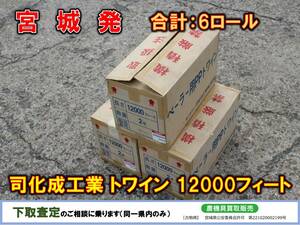 ▲▽宮城発 司化成工業 中古 トワイン 1200フィート 2巻×3△▼