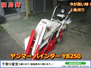 ★☆福島発 ヤンマー バインダー YB250 中古 YANMAR☆★