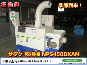 ★☆福島発 サタケ 籾摺り機 NPS450DXAM 中古 SATAKE☆★