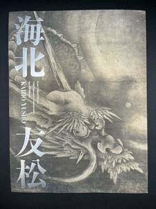 ■図録■海北友松■京都国立博物館開館120周年記念特別展覧会■状態良好■