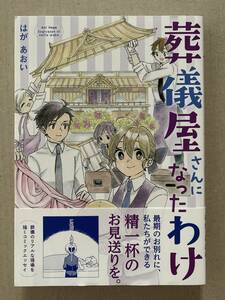 葬儀屋さんになったわけ　はがあおい