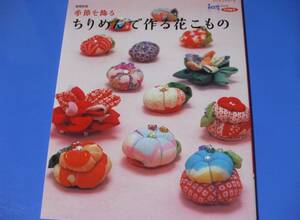 ★季節を飾る ちりめんで作る花こもの★増補新版